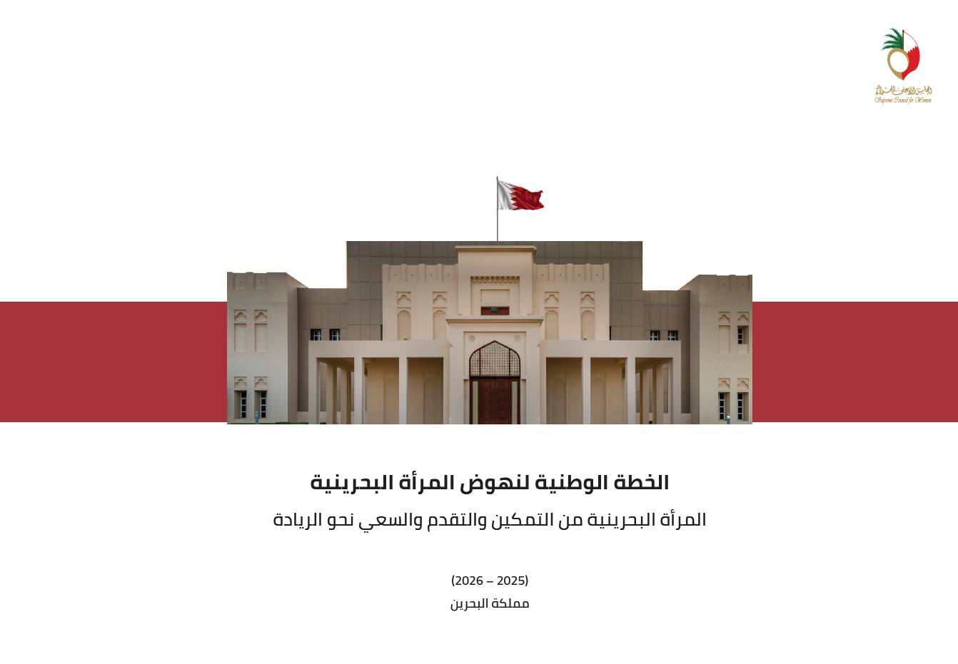 مبادرات وركائز لضمان استدامة مشاركة المرأة البحرينية في التنمية والارتقاء بجودة حياتها