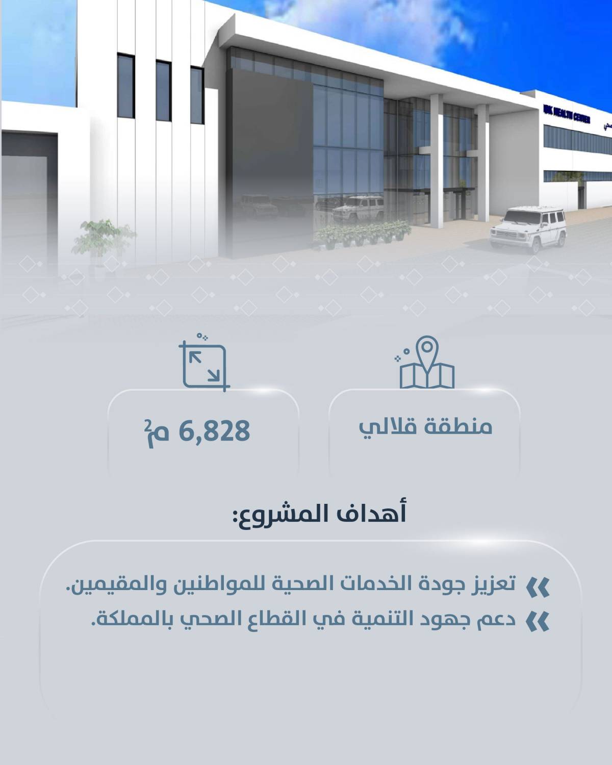 الوكيل المساعد لمشاريع البناء والصيانة بوزارة الأشغال: بدء الأعمال الإنشائية لمشروع مركز البحرين والكويت الصحي في قلالي