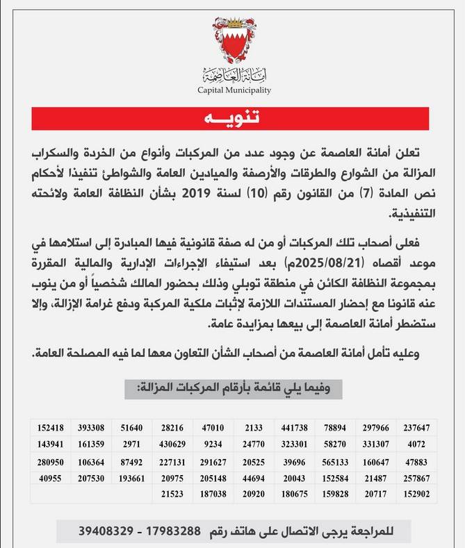 &laquo;أمانة العاصمة&raquo;: إزالة 47 من المركبات والسكراب وبيعها بالمزاد في حال عدم استلامها