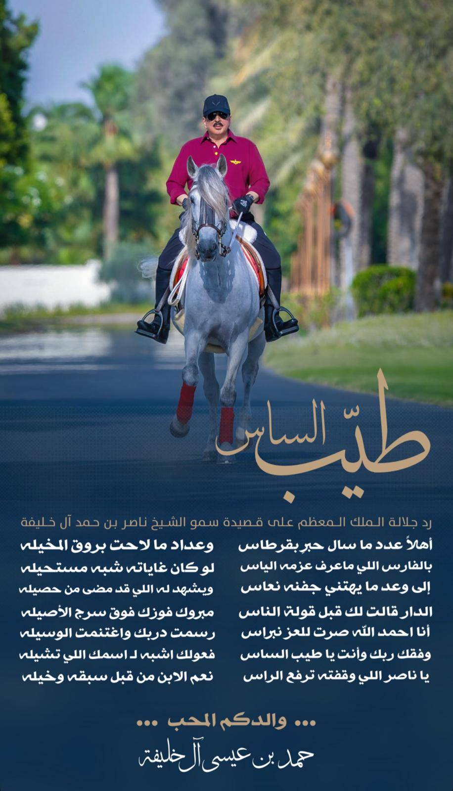 جلالة الملك يرد على قصيدة سمو الشيخ ناصر بقصيدة &ldquo;طيب الساس&rdquo;