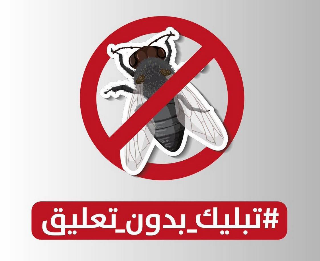 90 مليون تفاعل مع مبادرة شبابية لمكافحة التشاحن الإلكتروني &nbsp;