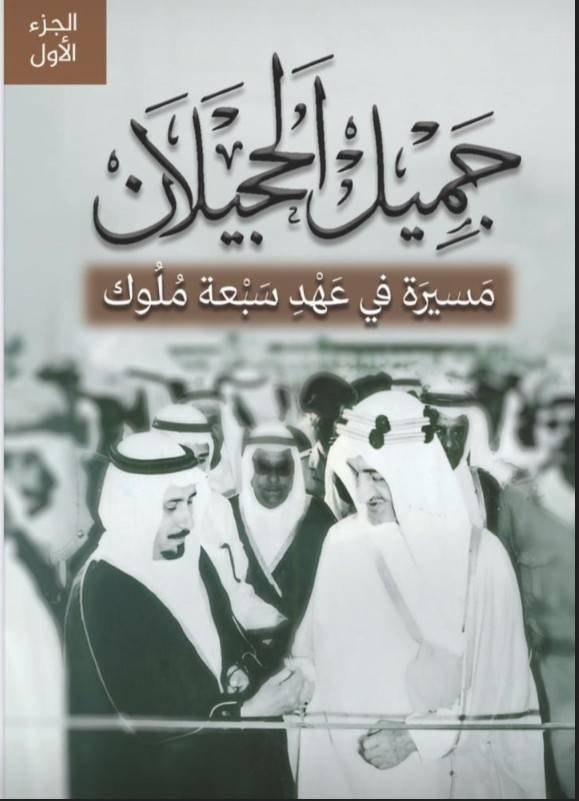 "مسيرة في عهد سبع ملوك".. في ركاب السعودية الحديثة
