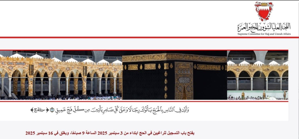 الحملات البحرينية تبدأ الترويج لموسم حج 1447هـ بإعلانات تحفيزية