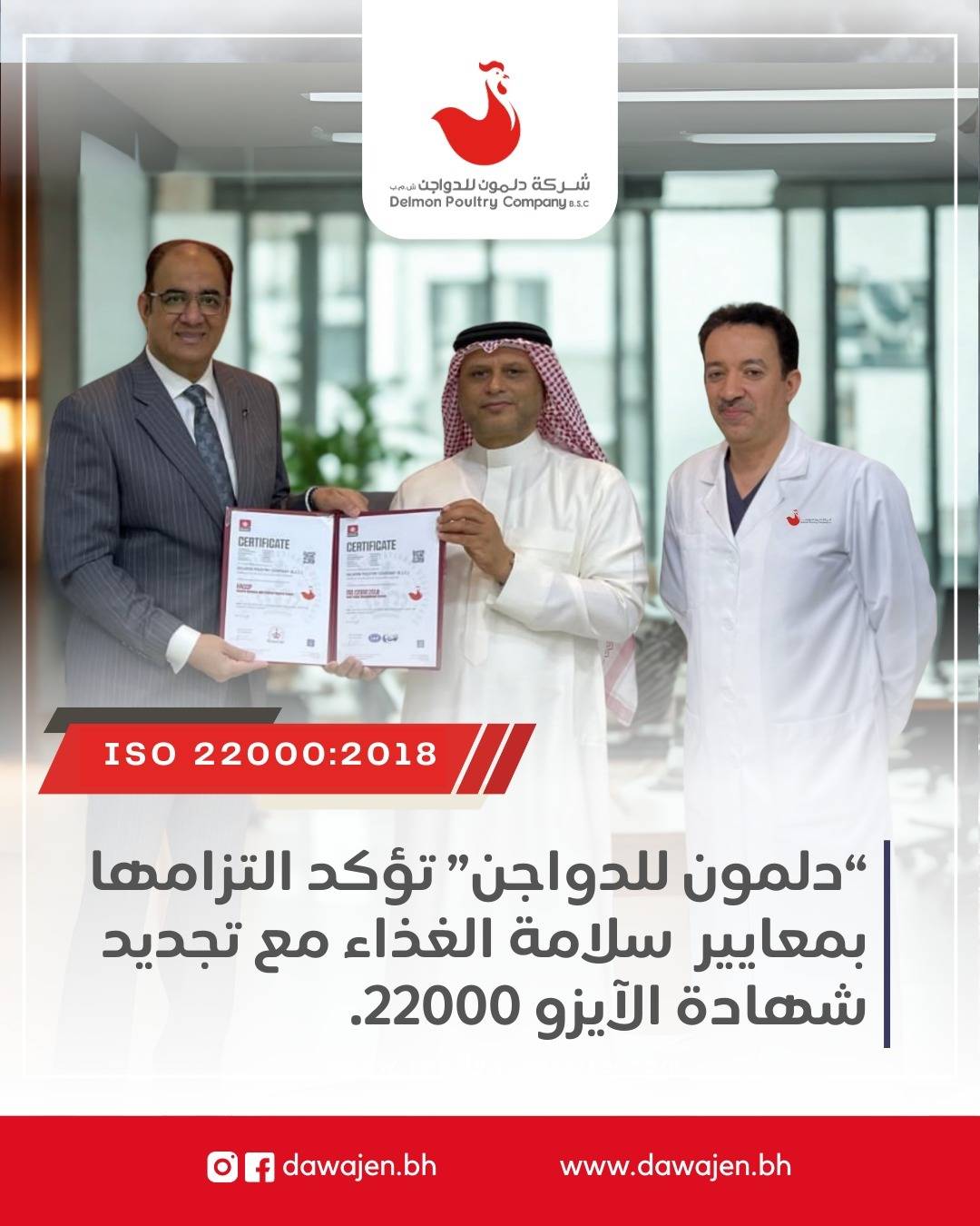 "دلمون للدواجن" تجدد حيازتها لـ"الآيزو": ملتزمون  بمعايير سلامة الغذاء