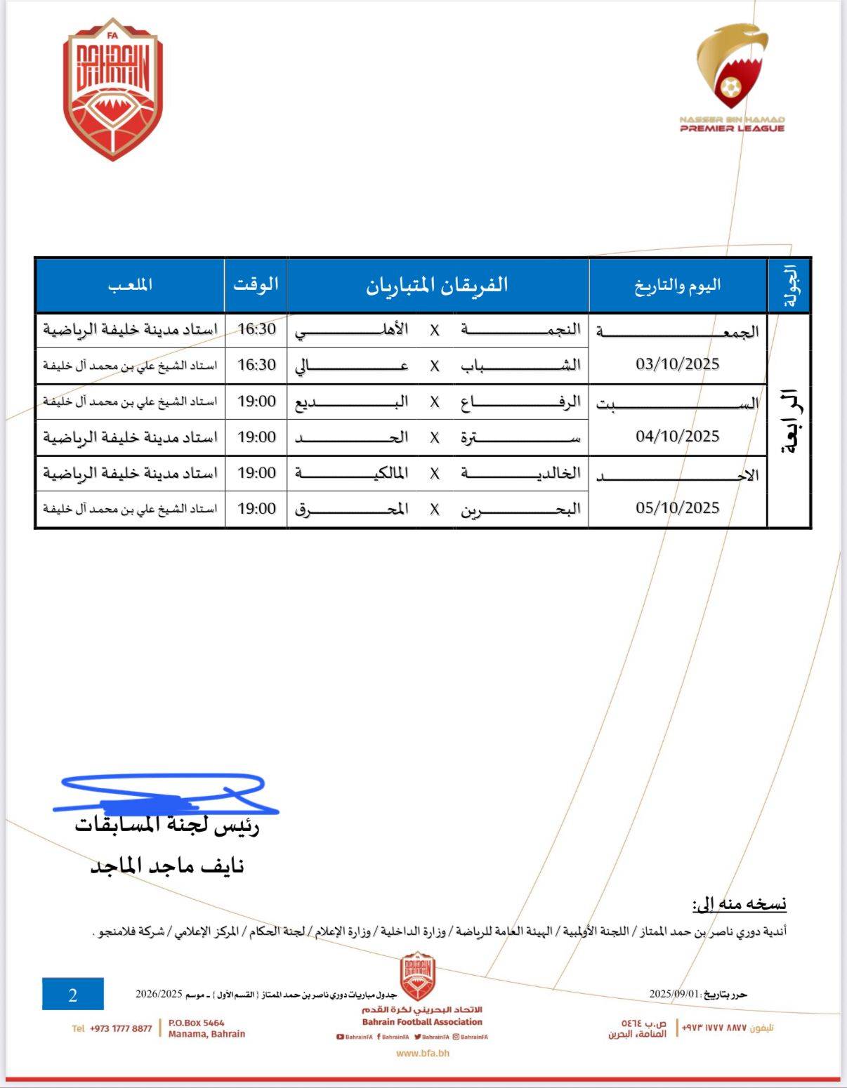 اتحاد الكرة يصدر جدول دوري ناصر بن حمد الممتاز للموسم الجديد