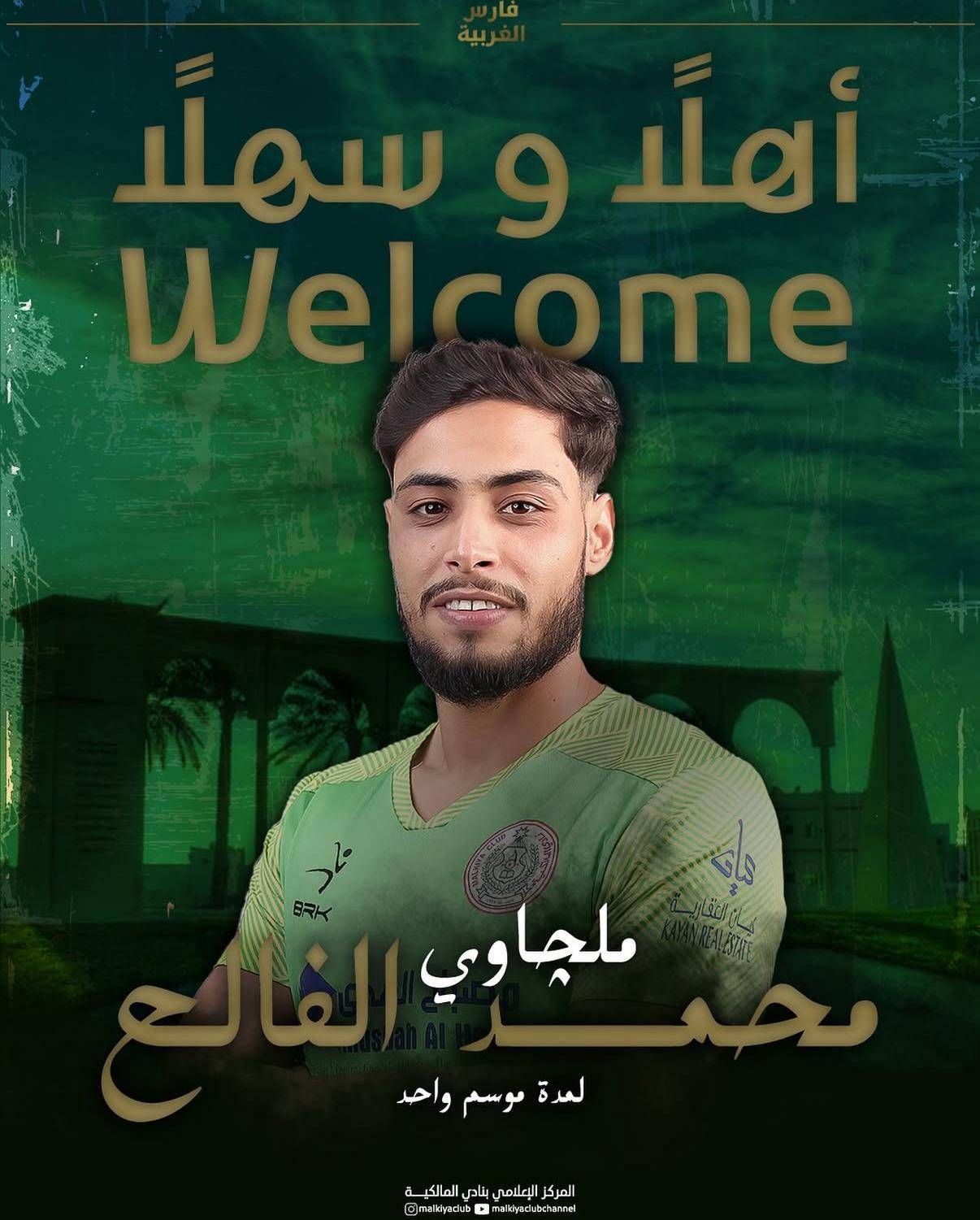 المالكية يعلن عن 7 صفقات جديدة للموسم الكروي الجديد