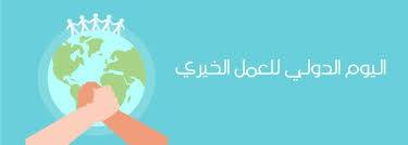 675 منظمة مجتمع مدني و93 مقراً نشطاً للجمعيات الخيرية في البحرين