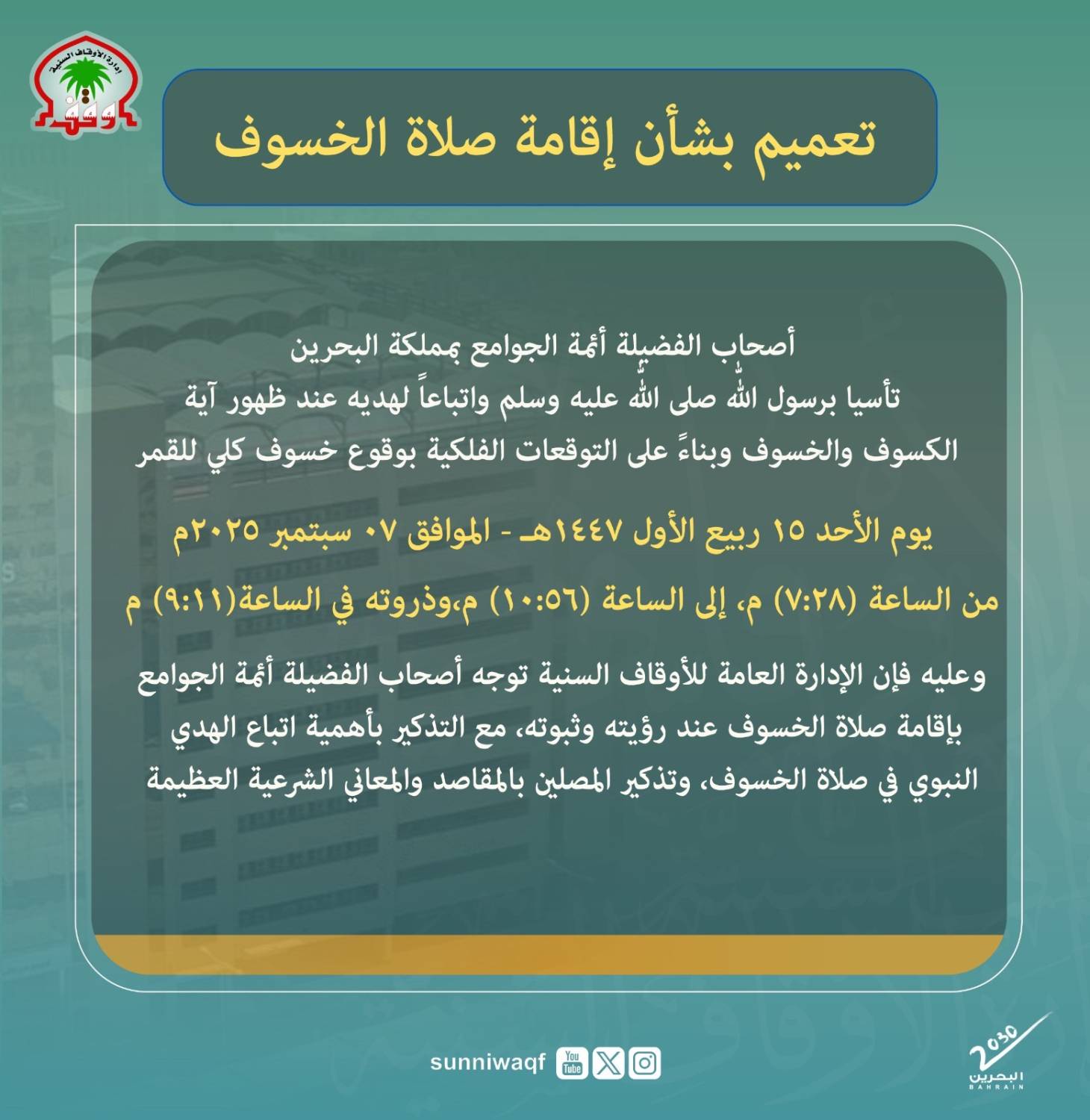 &laquo;الأوقاف السنية&raquo; توجه بإقامة صلاة الخسوف غداً الأحد في الجوامع والمساجد