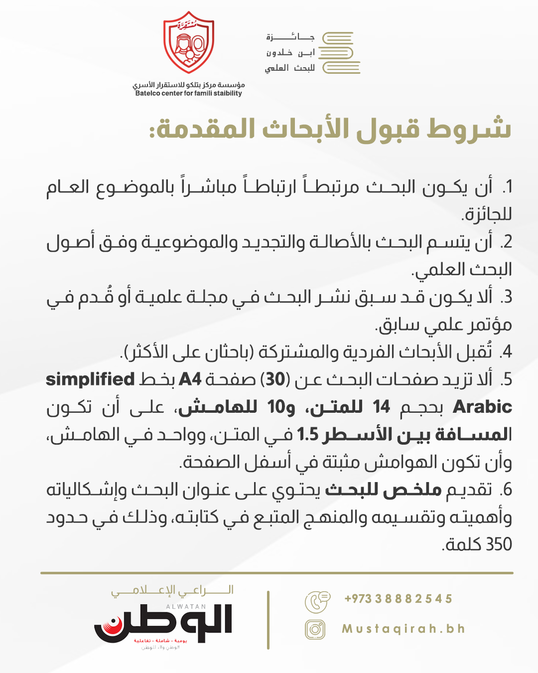 &laquo;بتلكو للاستقرار الأسري&raquo; تطلق النسخة الأولى من جائزة ابن خلدون للبحث العلمي