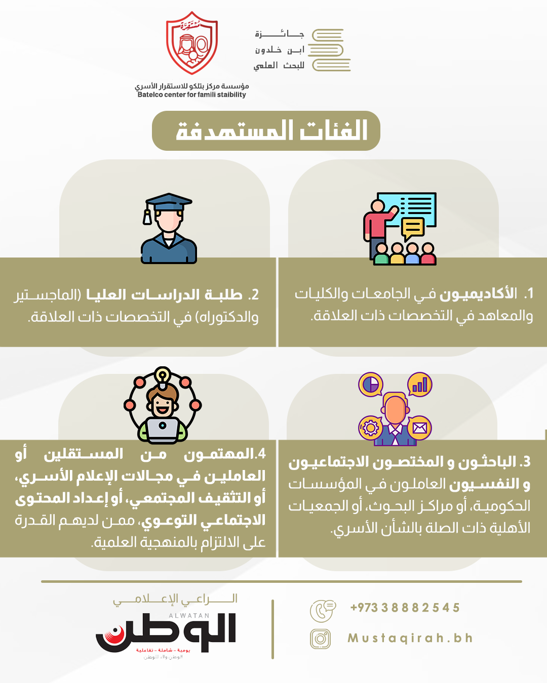 &laquo;بتلكو للاستقرار الأسري&raquo; تطلق النسخة الأولى من جائزة ابن خلدون للبحث العلمي