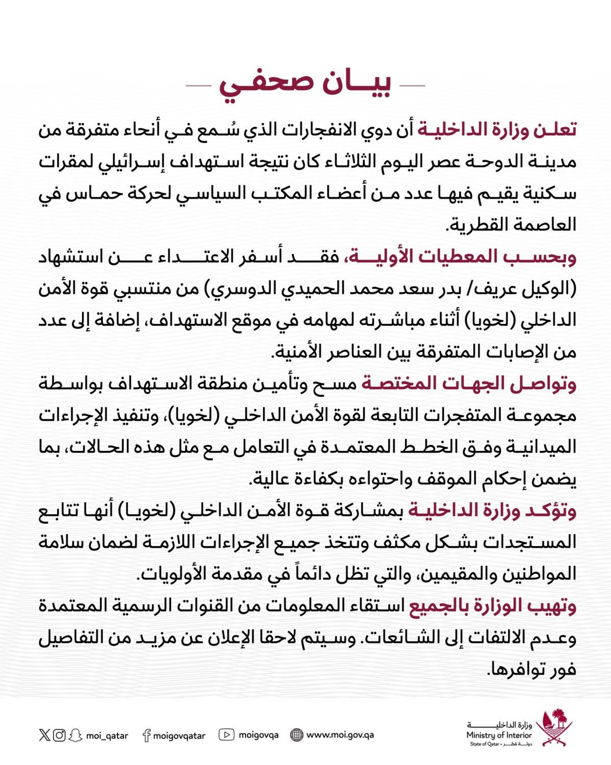 &laquo;الداخلية القطرية&raquo;: استشهاد رجل أمن قطري بالهجوم الإسرائيلي