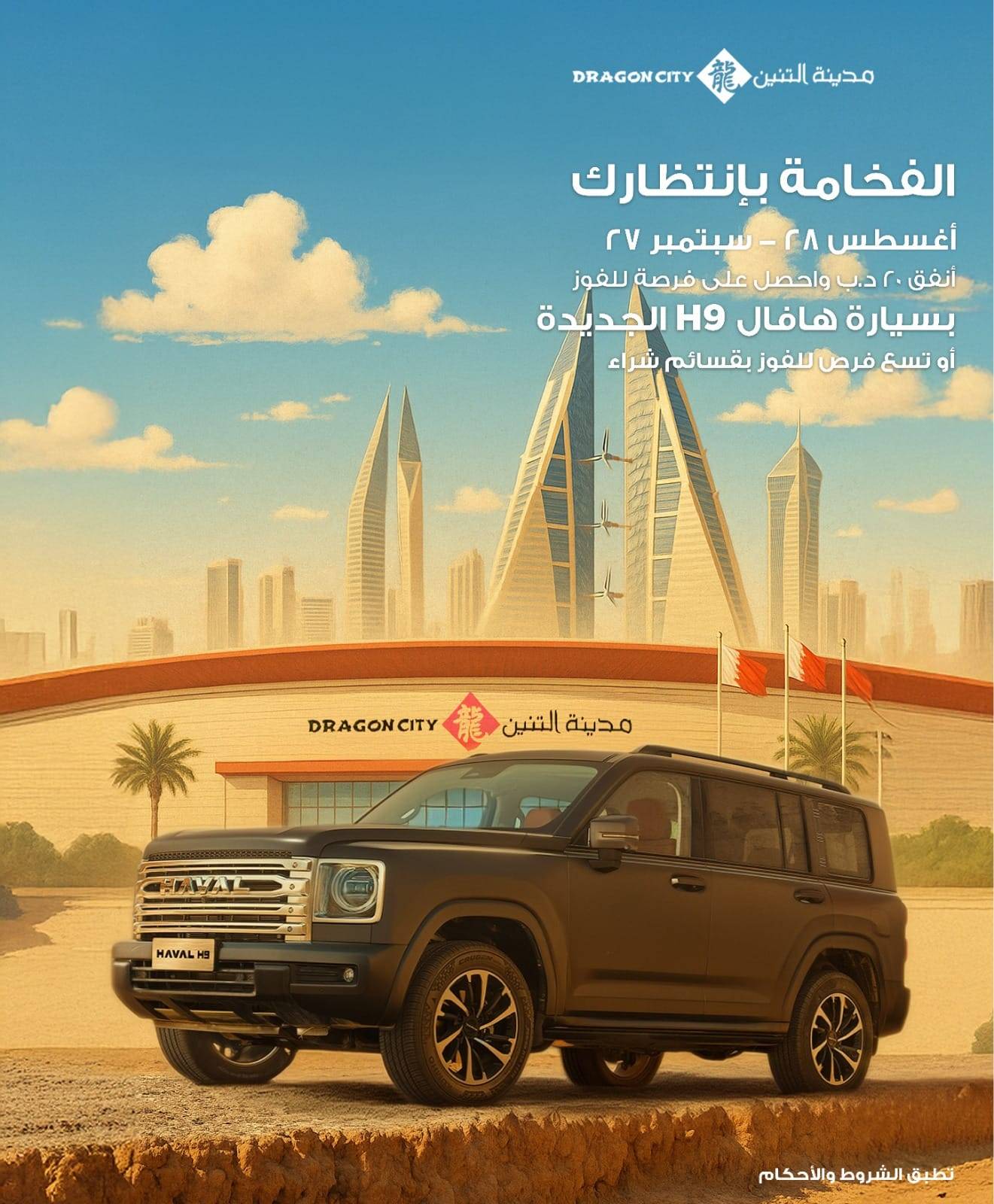 "مدينة التنين البحرين" تطلق حملة للفوز بالجائزة الكبرى سيارة "هافال H9"
