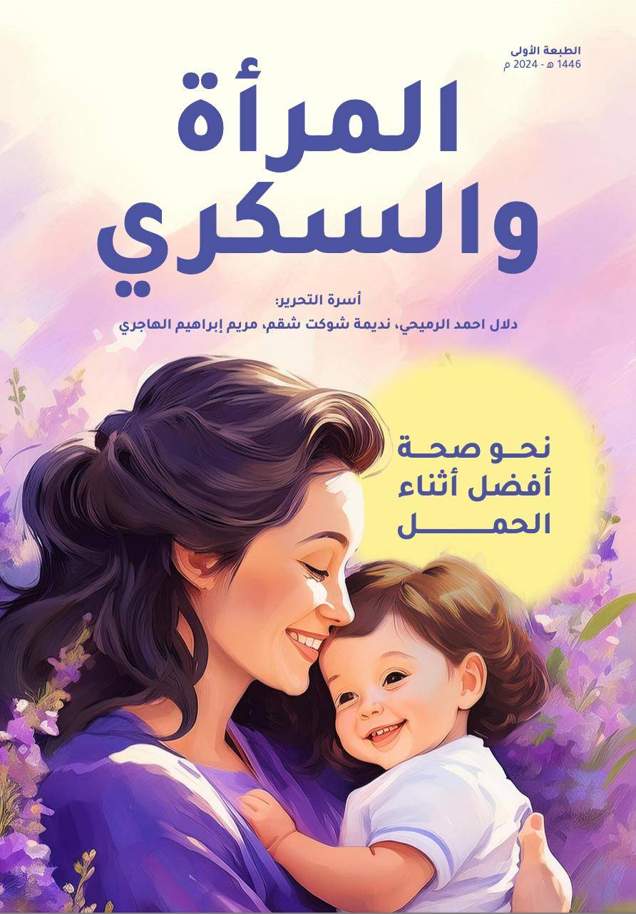 جمعية السكري البحرينية تبرز أثر فوزها بجائزة الأميرة سبيكة لتقدم المرأة في دورتها السابعة