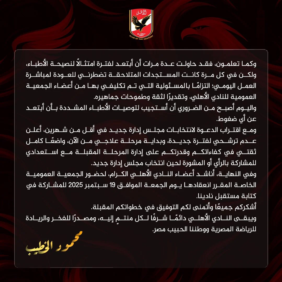 محمود الخطيب يعلن اعتذاره عن خوض انتخابات الأهلي المقبلة