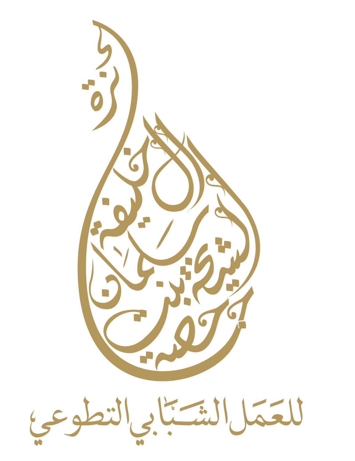 جائزة الشيخة حصة بنت سلمان آل خليفة للعمل الشبابي التطوعي .. مبادرة وطنية لإبراز روح المسؤولية المجتمعية والعطاء لدى الشباب البحريني