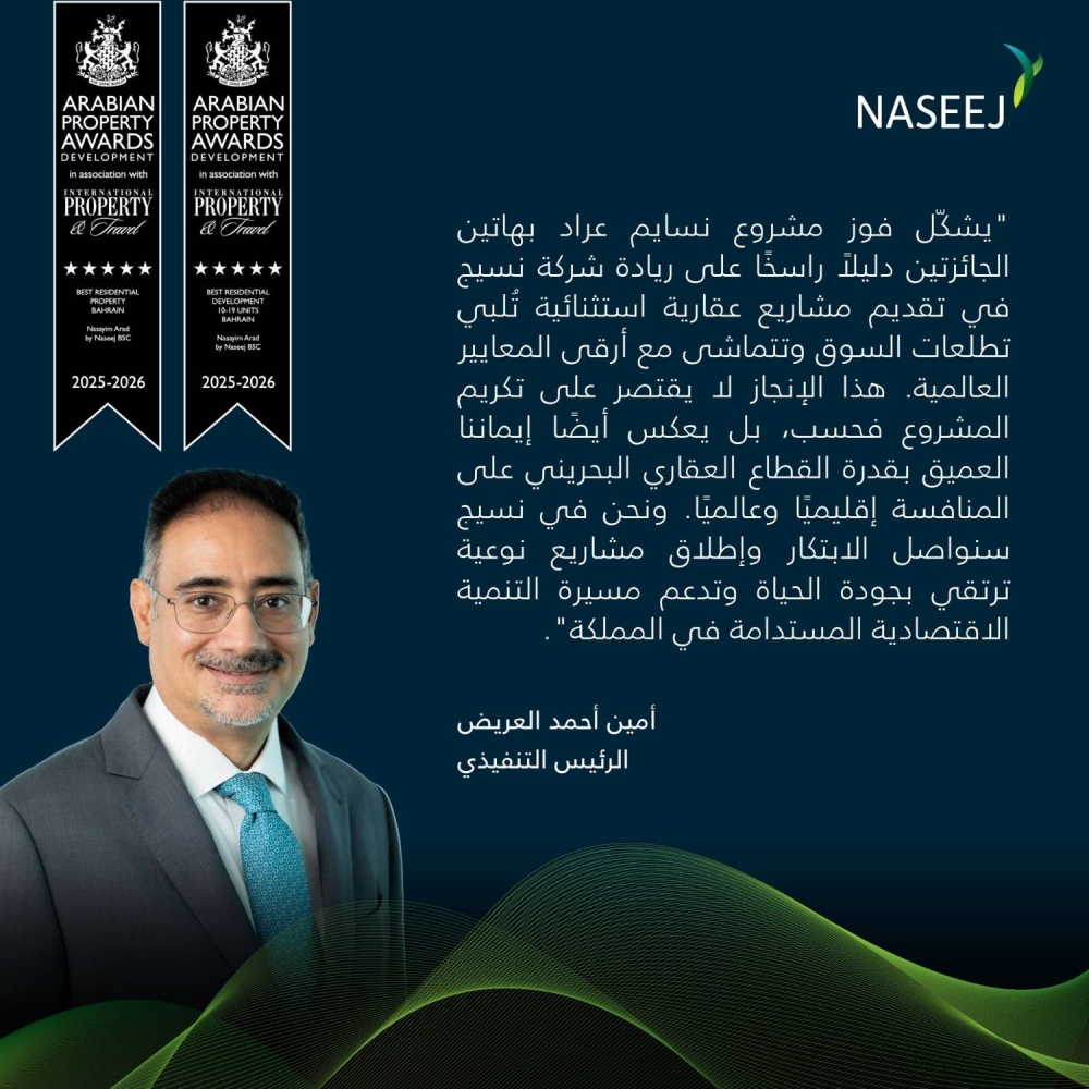 &laquo;نسيج&raquo; تحصد جائزتين مرموقتين عن مشروعها &laquo;نسايم عراد&raquo; ضمن جوائز العقارات العربية