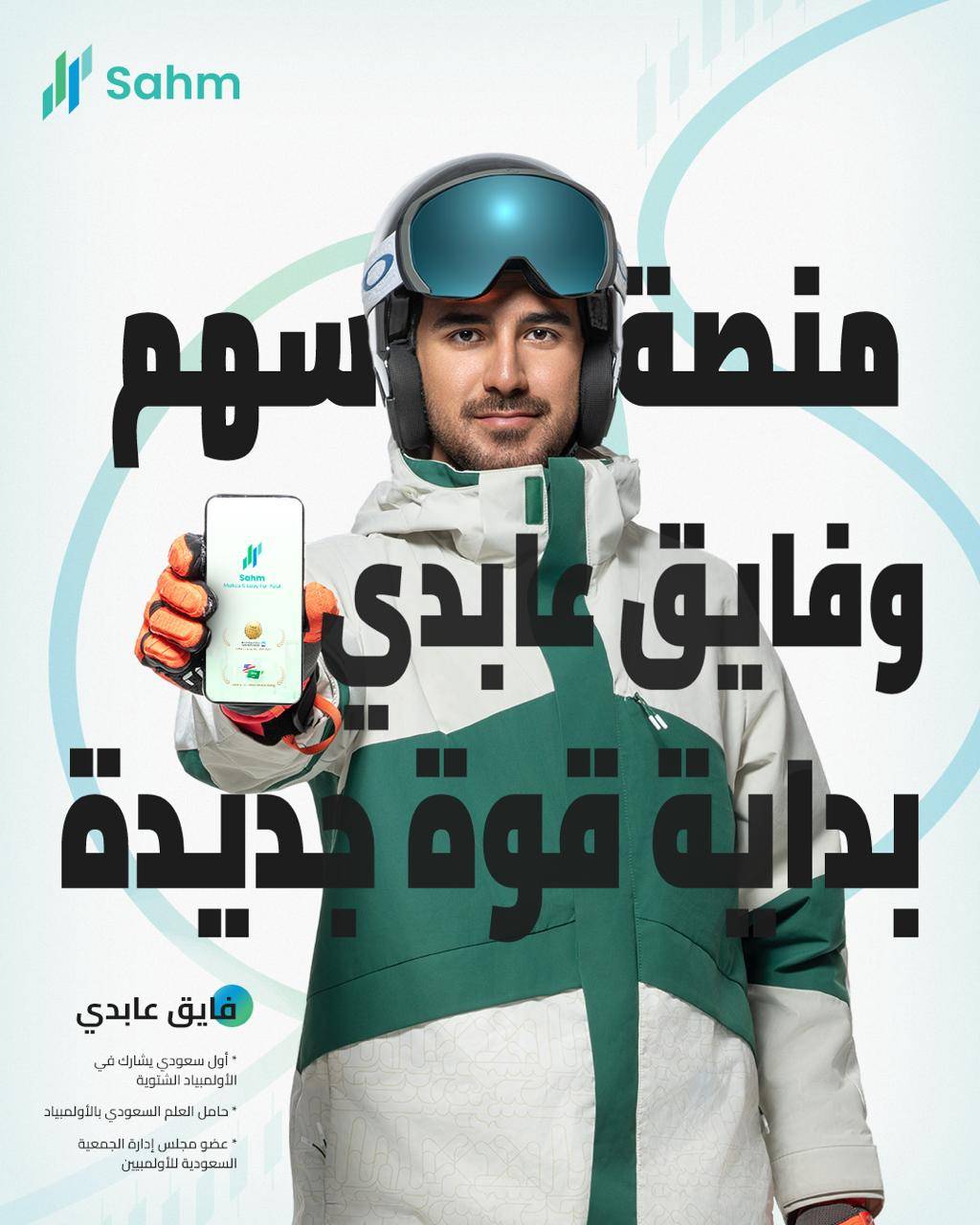 شراكة بين &laquo;سهم كابيتال&raquo; والبطل الأولمبي فايق عابدي دعمًا للابتكار