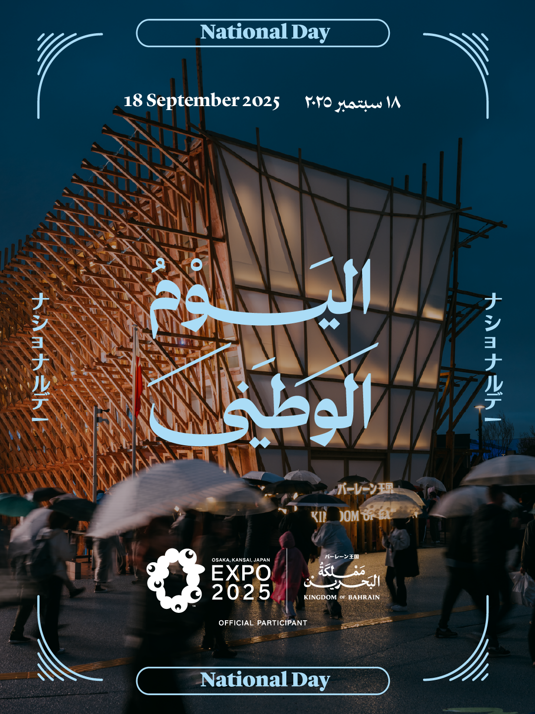 الإعلان عن تفاصيل احتفالات اليوم الوطني لجناح البحرين في إكسبو2025 أوساكا