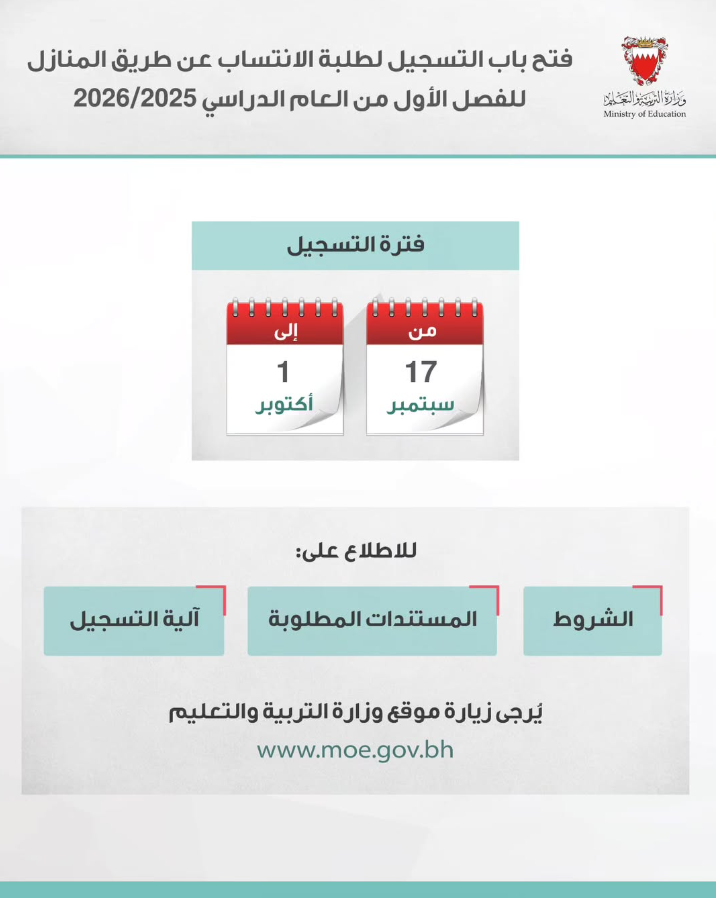 وزارة التربية تفتح التسجيل للدراسة بالانتساب عن طريق المنازل