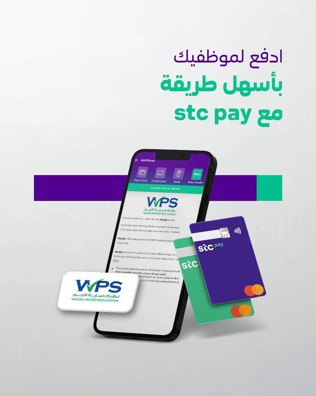&laquo;stc pay&raquo; توائم إجراءات صرف الأجور مع نظام حماية الأجور المطور