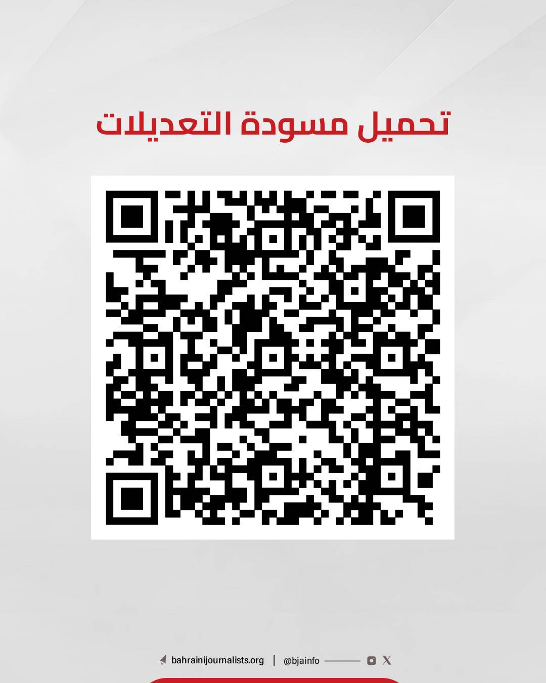 &laquo;الصحفيين البحرينية&raquo; تدعو الأعضاء للمشاركة في مراجعة وتعديل النظام الأساسي