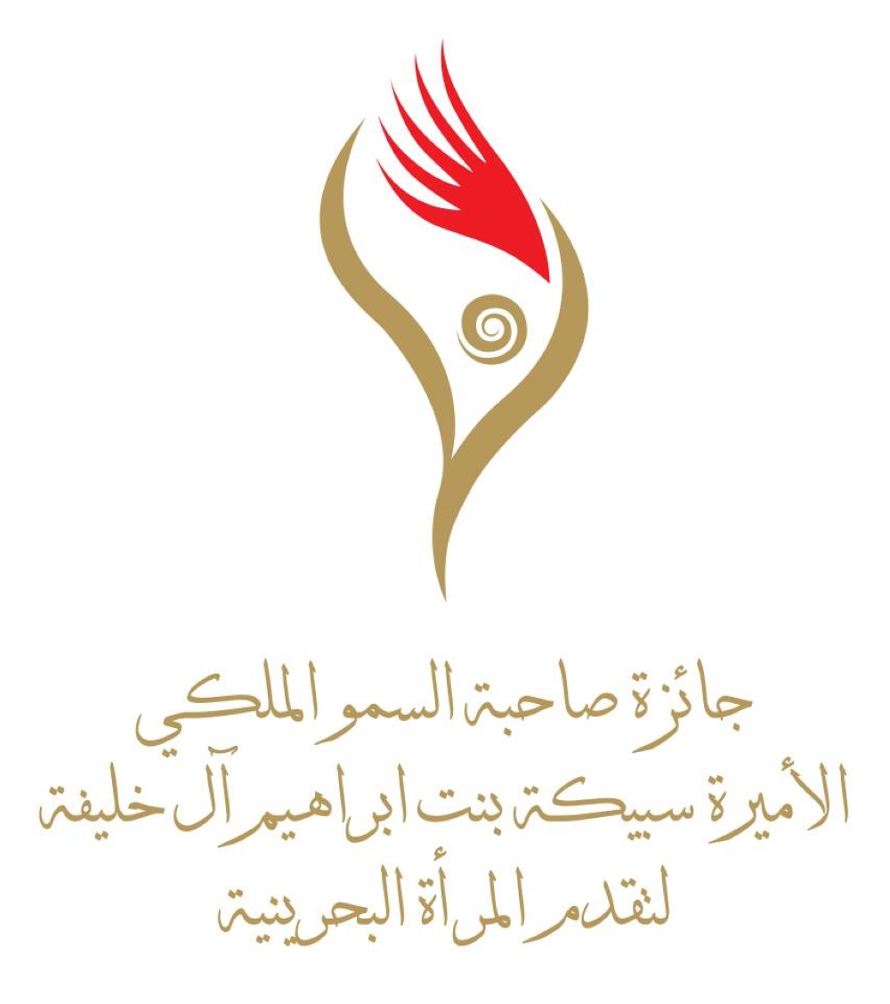 فتح التسجيل للدورة الثامنة من جائزة الأميرة سبيكة بنت إبراهيم لتقدم المرأة البحرينية