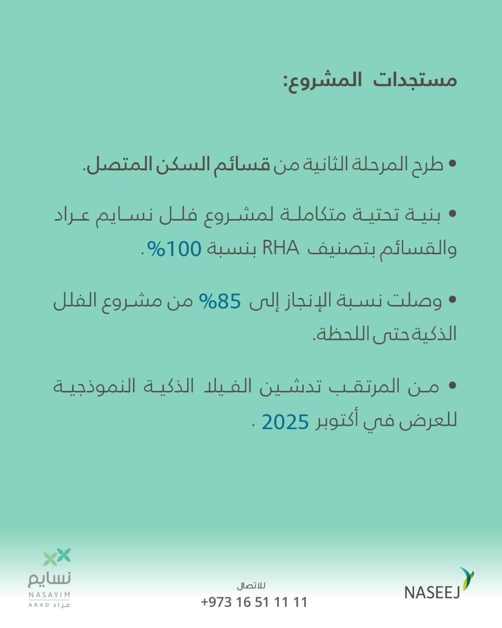 شركة نسيج تطلق المرحلة الثانية من بيع قسائم السكن المتصل في نسايم عراد