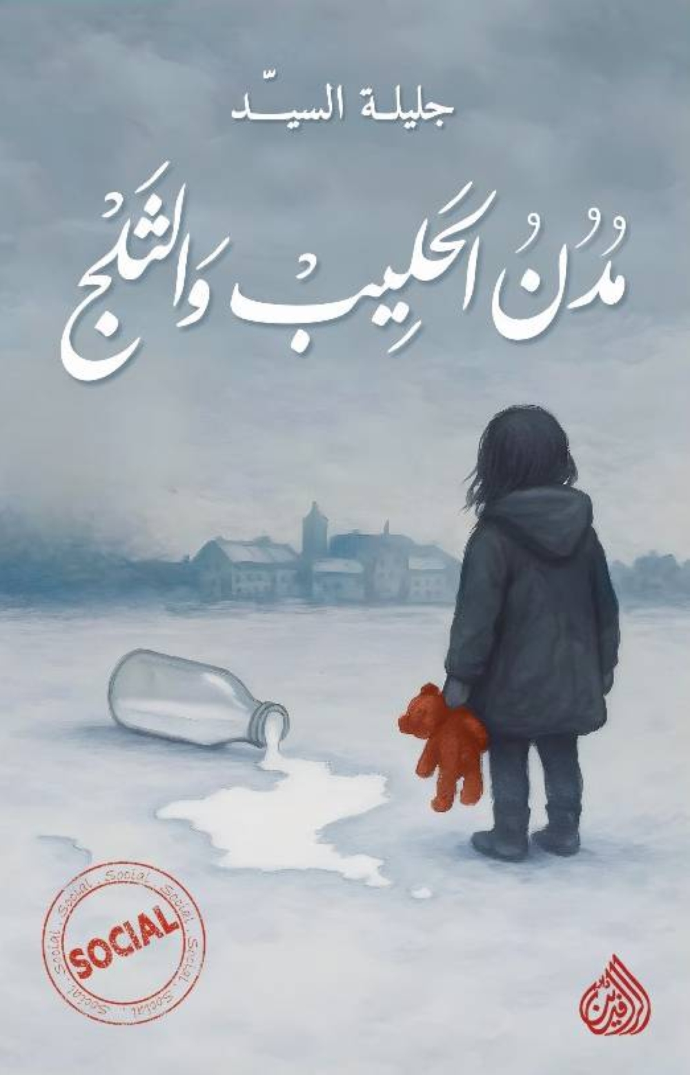 متحف البحرين الوطني يستضيف الكاتبة البحرينية جليلة السيد لمناقشة روايتها (مدن الحليب والثلج)