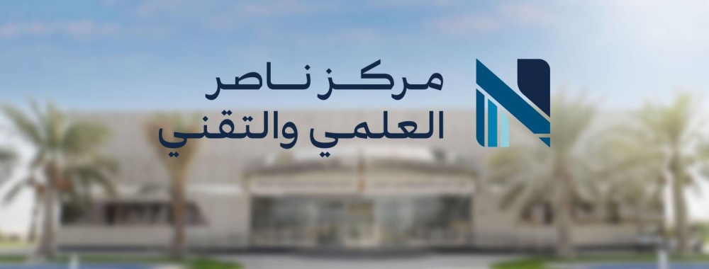 "ناصر العلمي والتقني" يعلن فتح باب التسجيل في برنامج التلمذة المهنية الهندسية