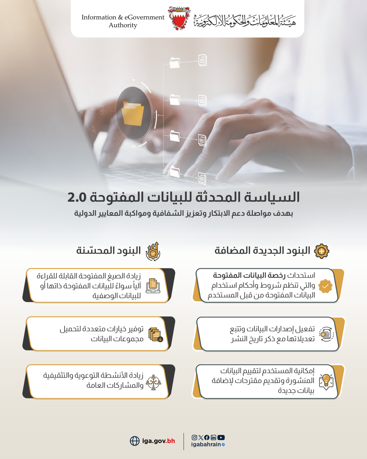 &laquo;الحكومة الإلكترونية&raquo; تدشن النسخة المحدثة من سياسة البيانات الحكومية المفتوحة 2.0