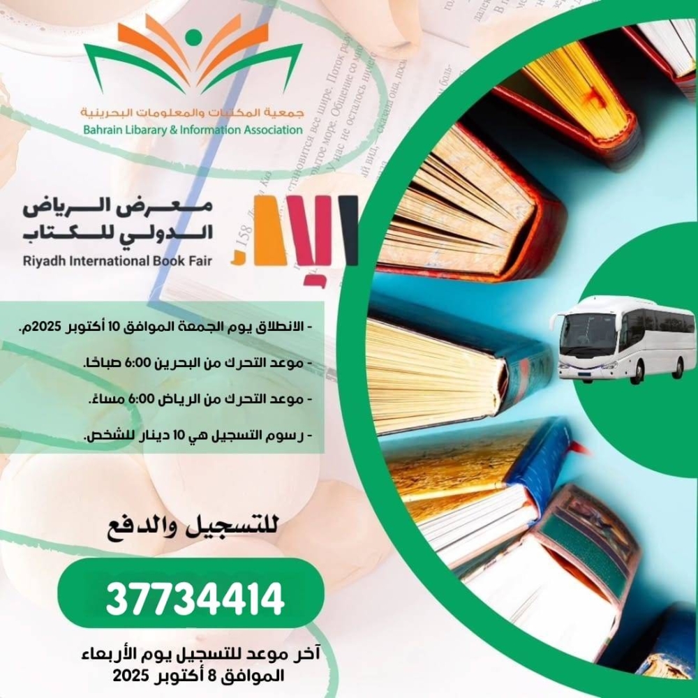 "المكتبات البحرينية" تنظّم زيارة لمعرض الرياض الدولي للكتاب 2025