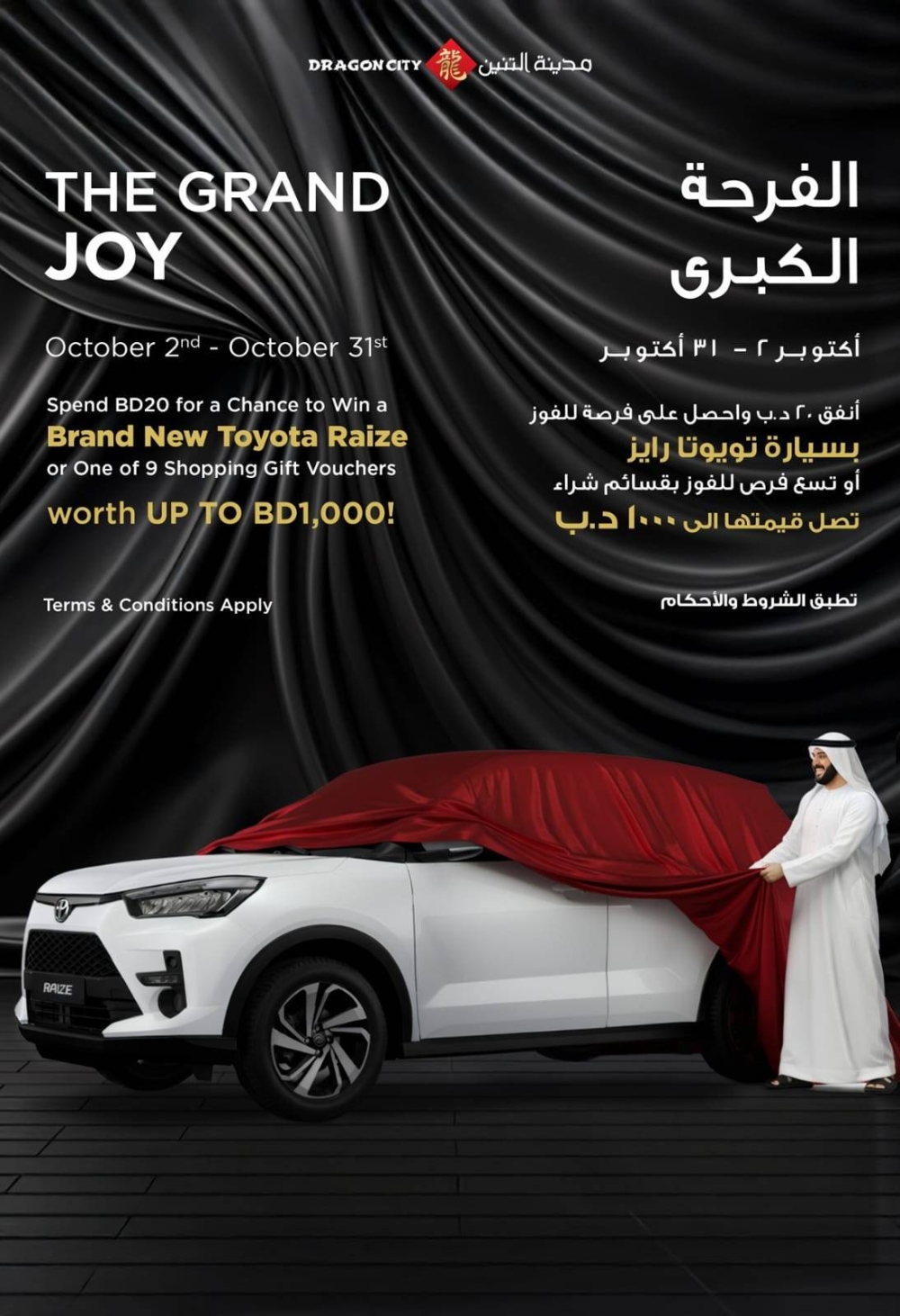 سيارة "تويوتا رايز" وقسائم تسوق بقيمة 2500 دينار بانتظار زبائن مدينة التنين