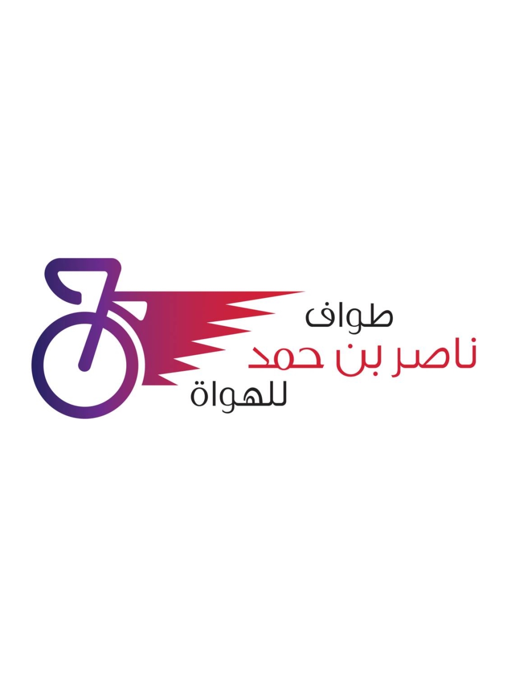 ناصر بن حمد: طواف الدراجات الهوائية منصة واعدة لاكتشاف المواهب