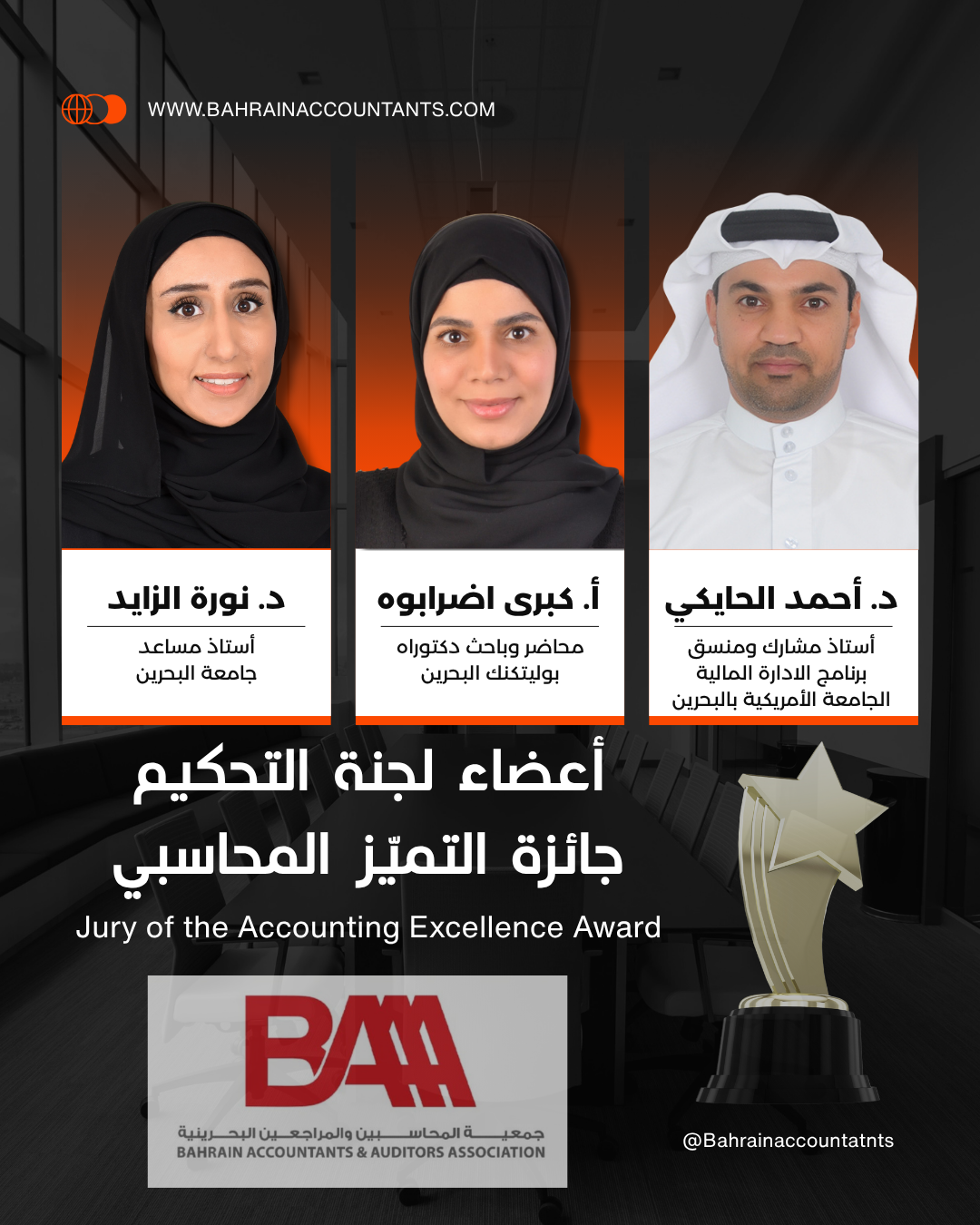 جمعية المحاسبين والمراجعين البحرينية تُعلن تشكيل لجنة التحكيم لجائزة التميّز المحاسبي