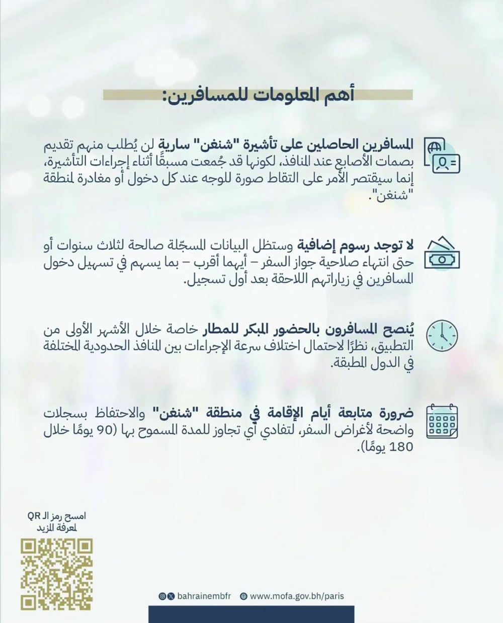 سفارة البحرين في فرنسا تُعلن تطبيق نظام الدخول والخروج الرقمي لدول &laquo;شنغن&raquo;