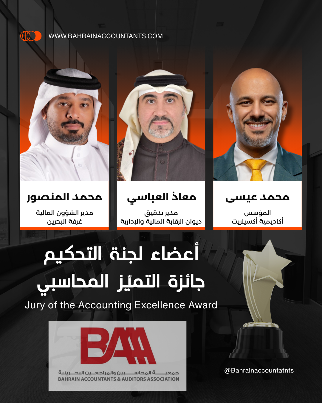 جمعية المحاسبين والمراجعين البحرينية تُعلن تشكيل لجنة التحكيم