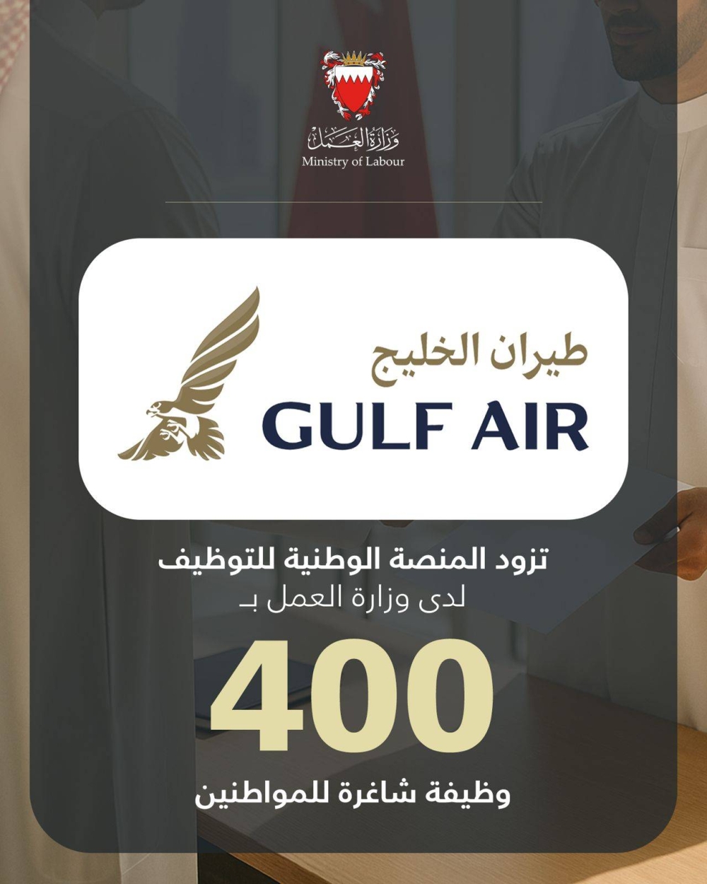 طيران الخليج تزود المنصة الوطنية للتوظيف بـ 400 وظيفة شاغرة للمواطنين