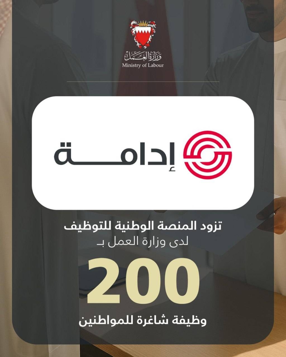 &laquo;إدامة&raquo; تزود المنصة الوطنية للتوظيف بـ 200 وظيفة شاغرة للمواطنين
