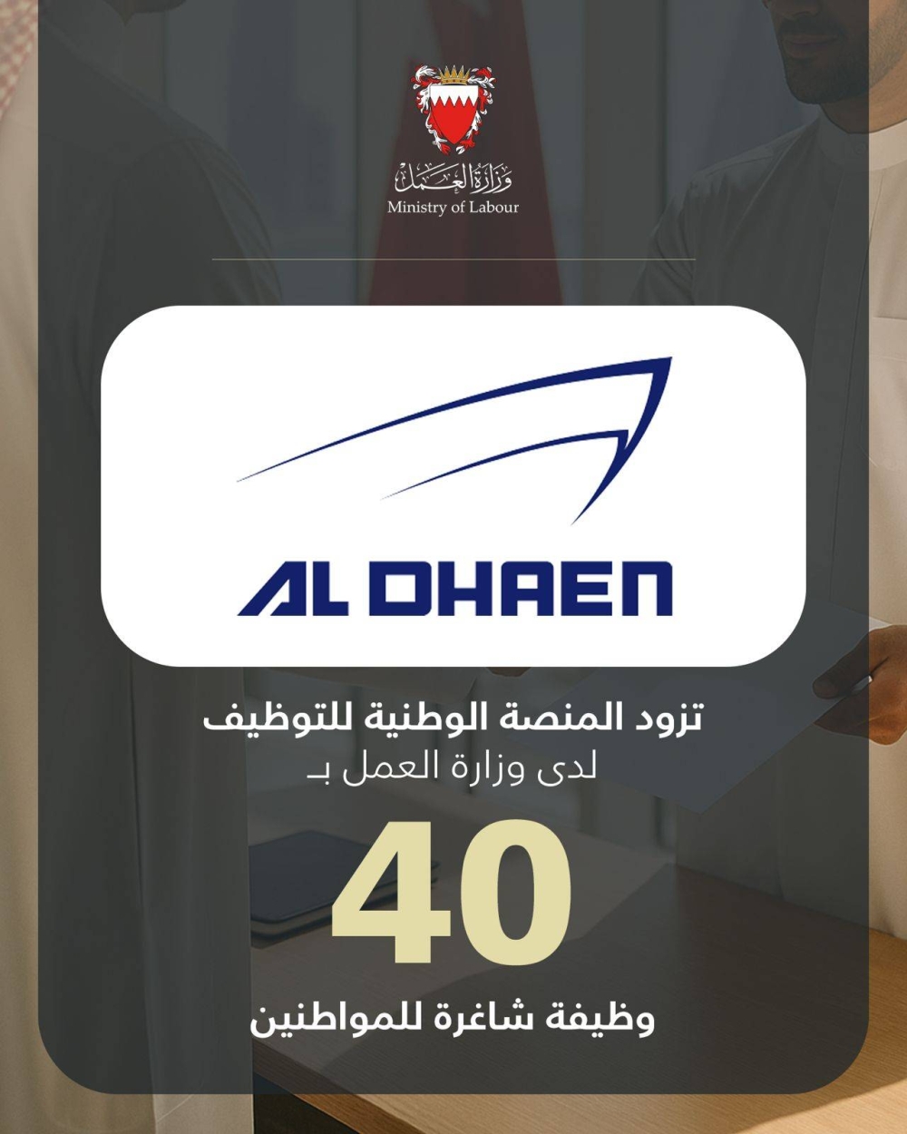 &laquo;الظاعن&raquo; تزود المنصة الوطنية للتوظيف بـ 40 وظيفة شاغرة للمواطنين