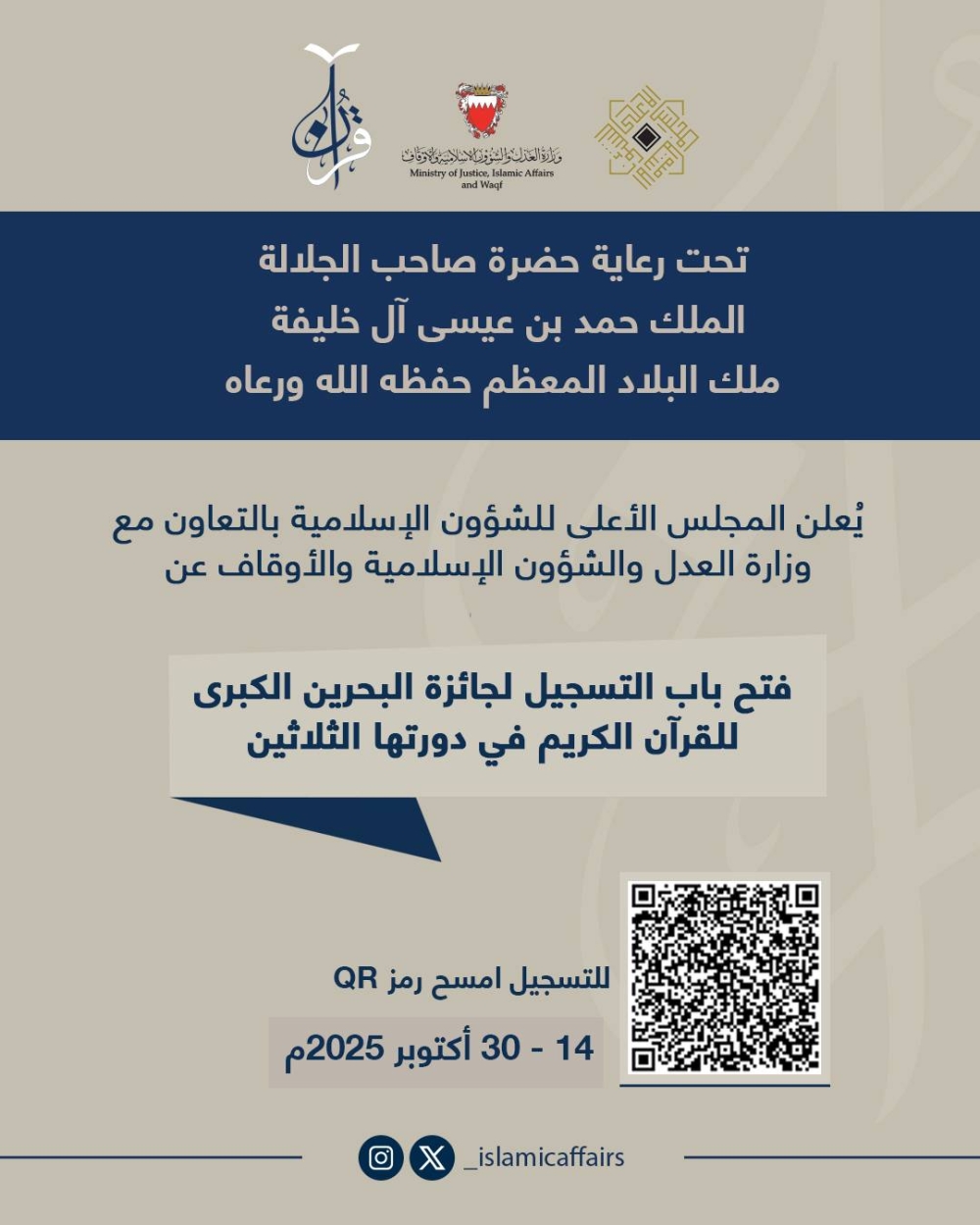 فتح باب التسجيل لجائزة البحرين الكبرى للقرآن الكريم في دورتها 30