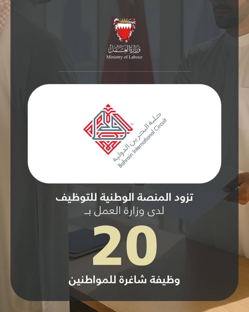 20 شاغراً وظيفاً للمواطنين في حلبة البحرين الدولية