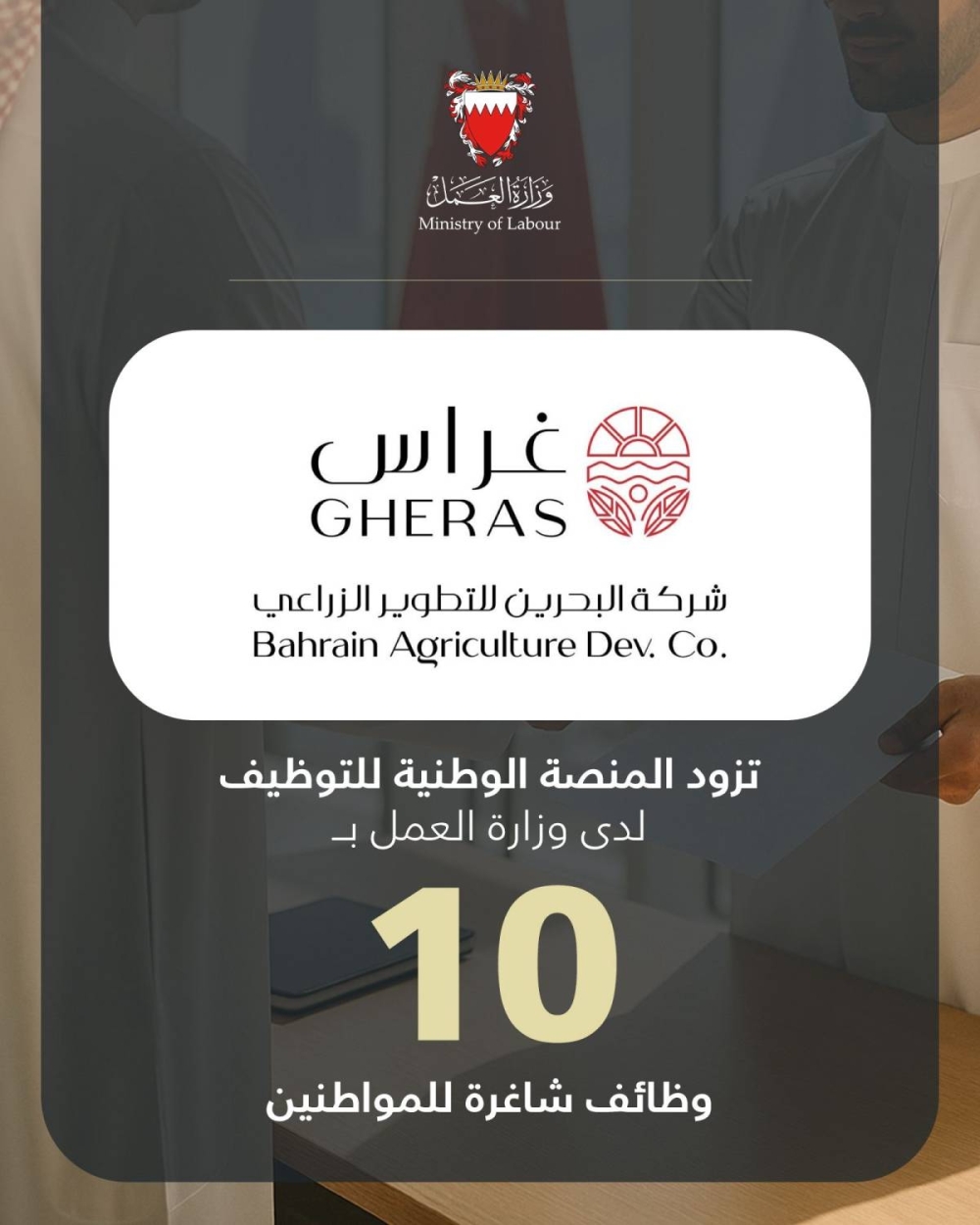 (غراس) تزود المنصة الوطنية للتوظيف بـ 10 وظائف شاغرة للمواطنين