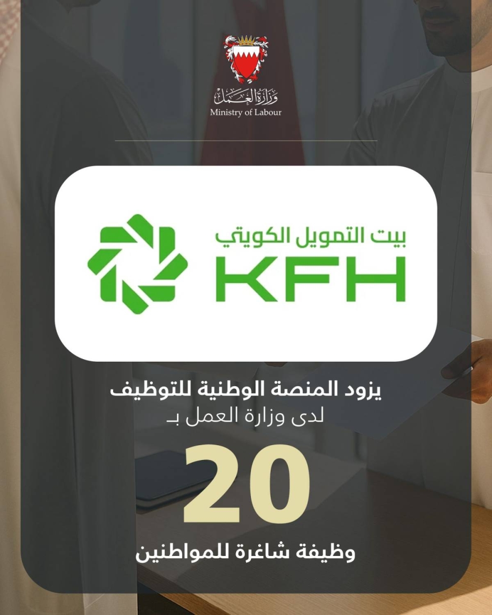 بيت التمويل الكويتي (KFH) يزود المنصة الوطنية للتوظيف بـ 20 وظيفة شاغرة للمواطنين