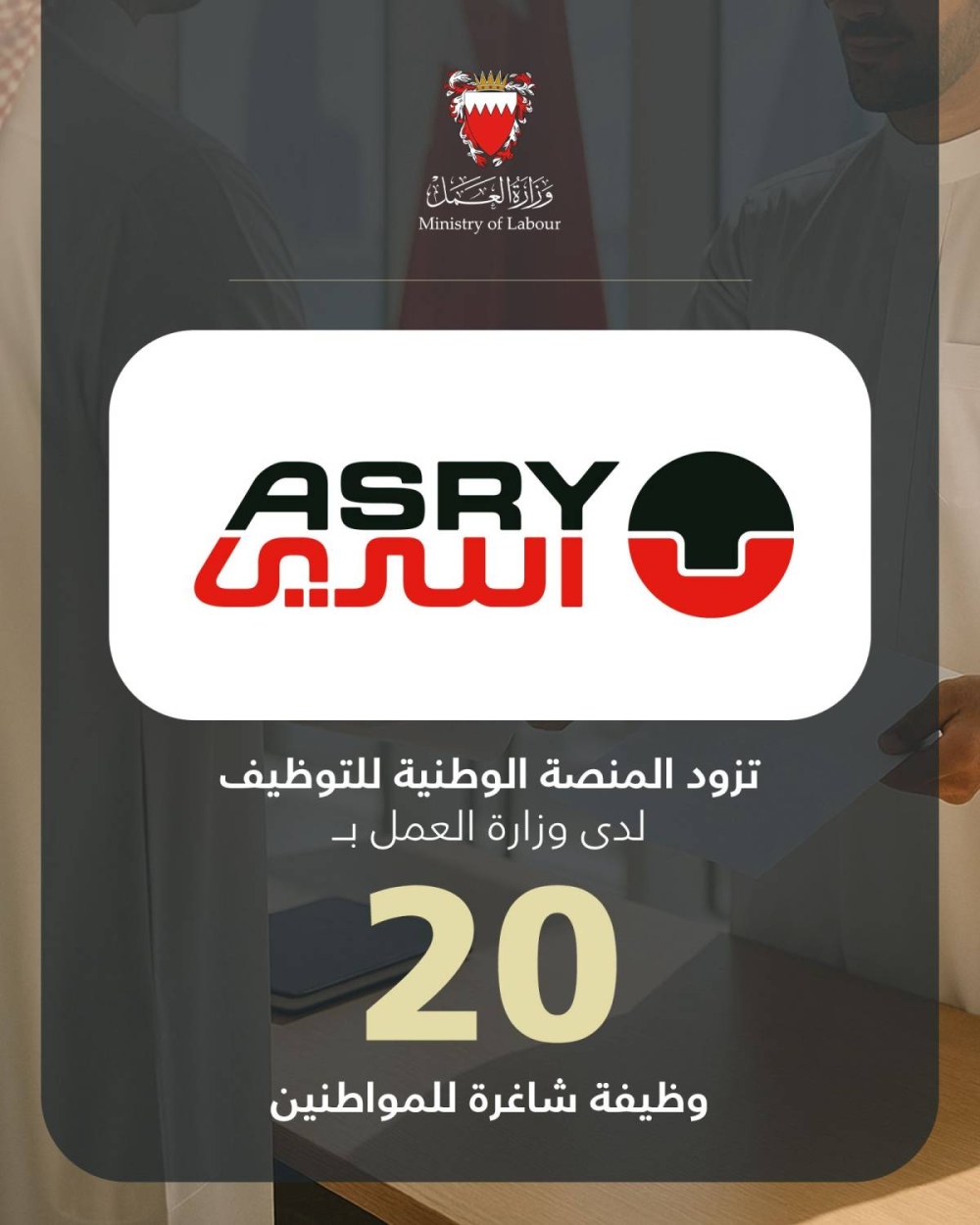 (أسري) تزود المنصة الوطنية للتوظيف بـ 20 وظيفة شاغرة للمواطنين