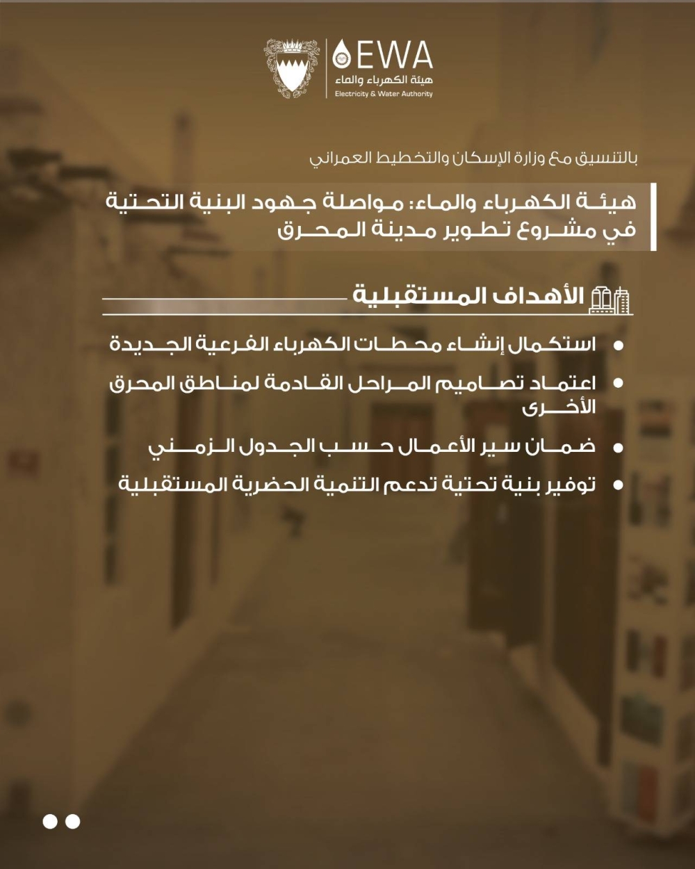 هيئة الكهرباء والماء: مواصلة جهود تعزيز البنية التحتية في مشروع تطوير مدينة المحرق