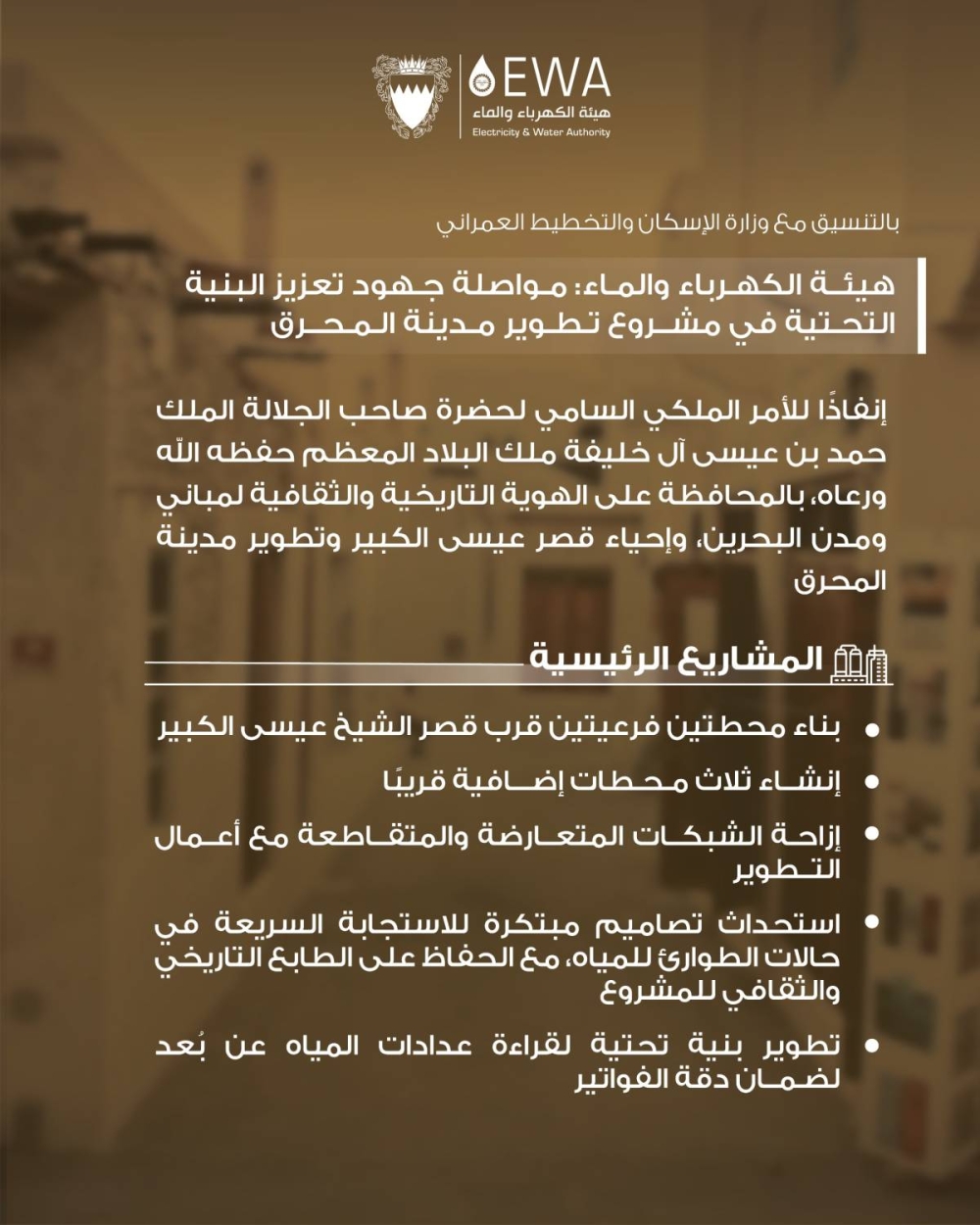 هيئة الكهرباء والماء: مواصلة جهود تعزيز البنية التحتية في مشروع تطوير مدينة المحرق