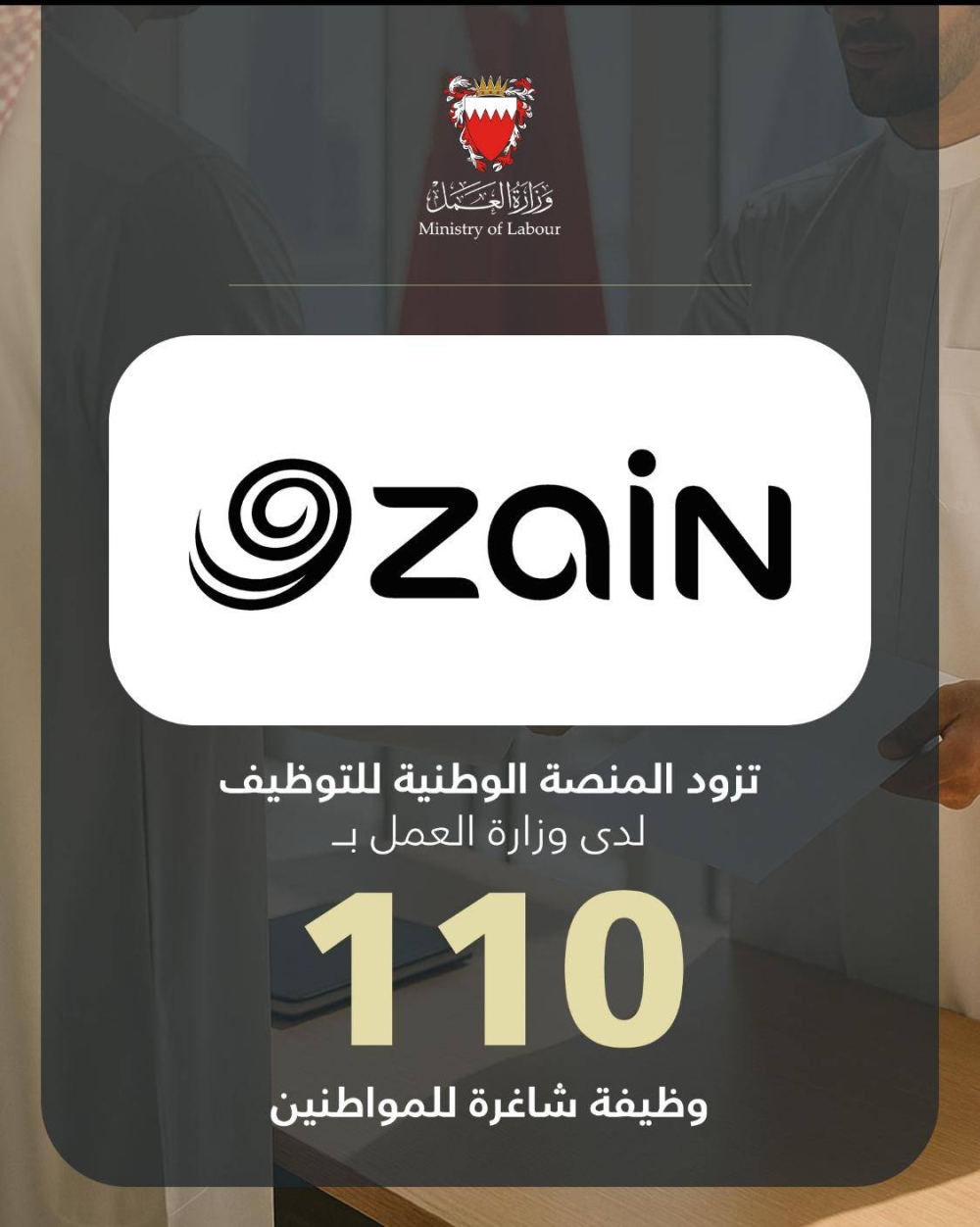 زين البحرين تزود المنصة الوطنية للتوظيف بـ 110 وظائف شاغرة للمواطنين