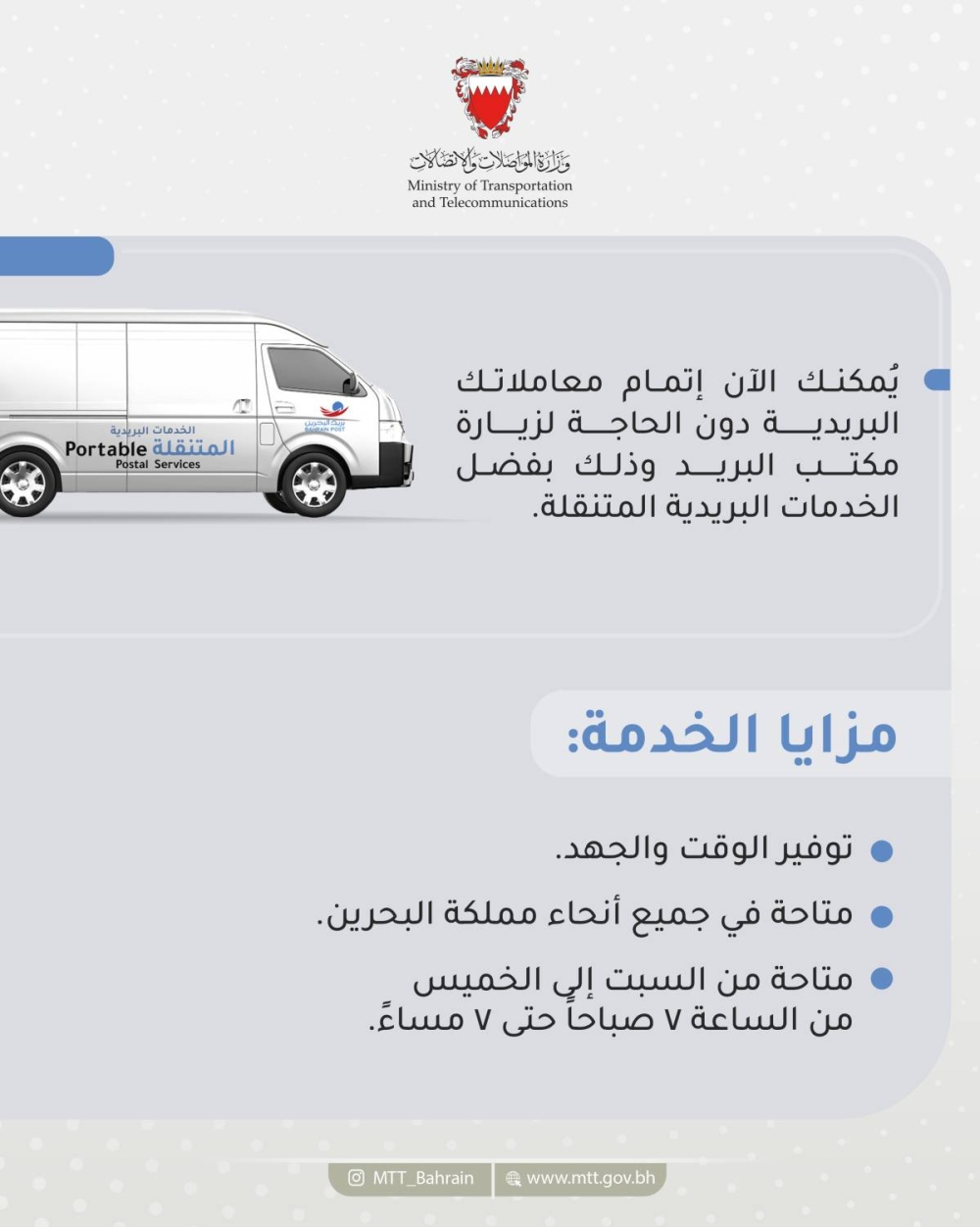 بريد البحرين يطلق مشروع الخدمات البريدية المتنقلة