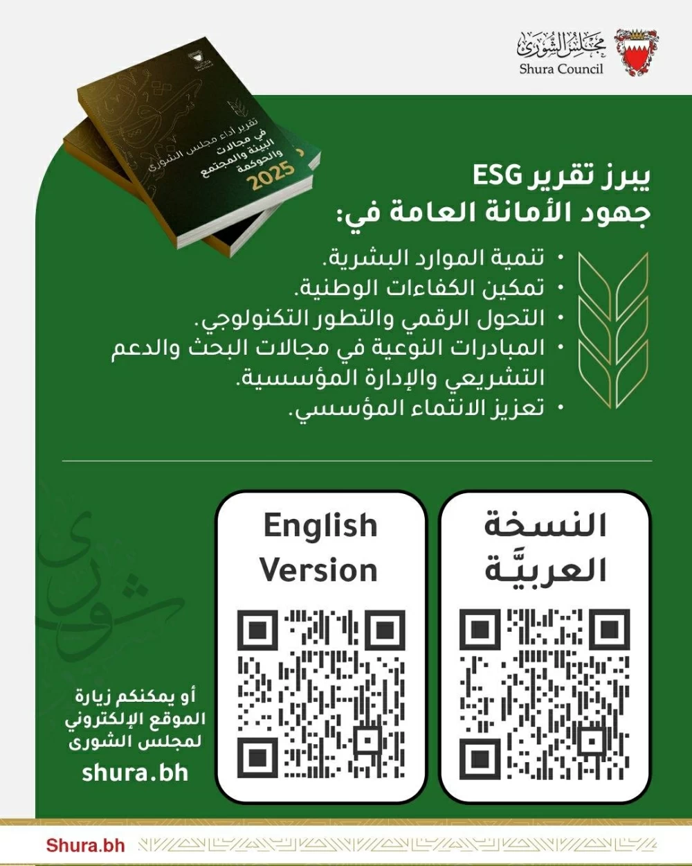 العباسي: &laquo;أمانة الشورى&raquo; تصدر تقريراً يدعم الاستدامة في العمل التشريعي