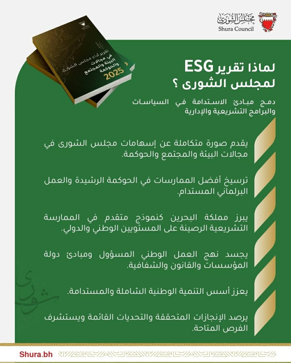 العباسي: &laquo;أمانة الشورى&raquo; تصدر تقريراً يدعم الاستدامة في العمل التشريعي
